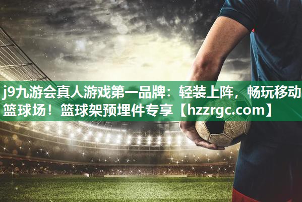 轻装上阵,畅玩移动篮球场!篮球架预埋件专享 轻装上阵,畅玩移动篮球场!篮球架预埋件专享