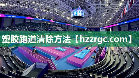 塑胶跑道清除方法 塑胶跑道清除方法
