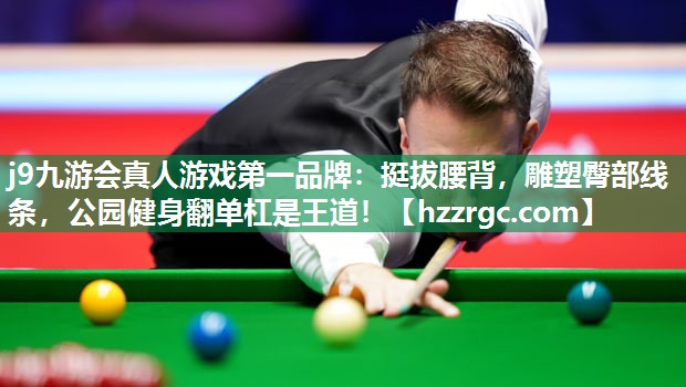 挺拔腰背,雕塑臀部线条,公园健身翻单杠是王道! 挺拔腰背,雕塑臀部线条,公园健身翻单杠是王道!