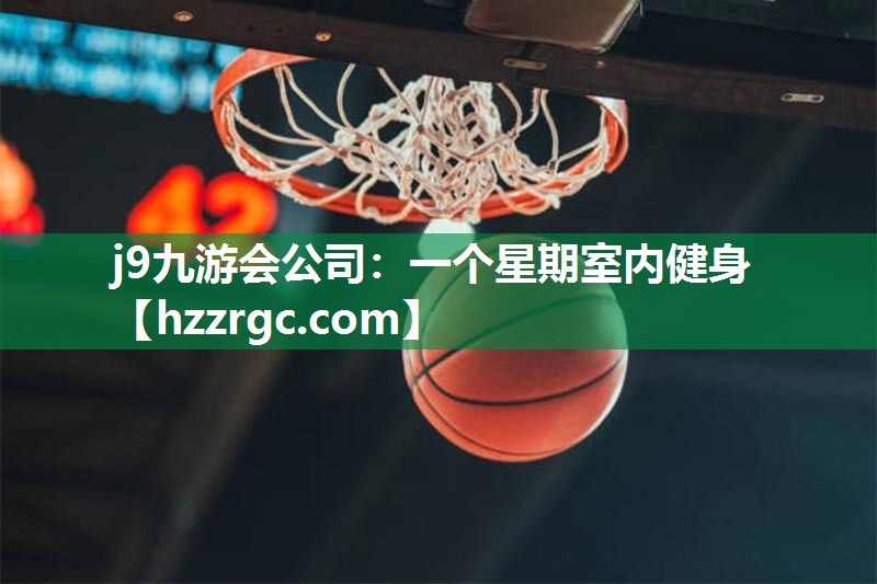 一个星期室内健身 一个星期室内健身
