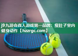 瘦肚子室内健身动作 瘦肚子室内健身动作