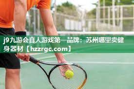 苏州哪里卖健身器材 苏州哪里卖健身器材