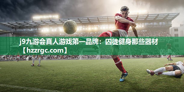 囚徒健身那些器材 囚徒健身那些器材