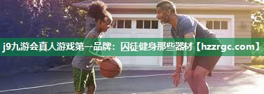 囚徒健身那些器材 囚徒健身那些器材