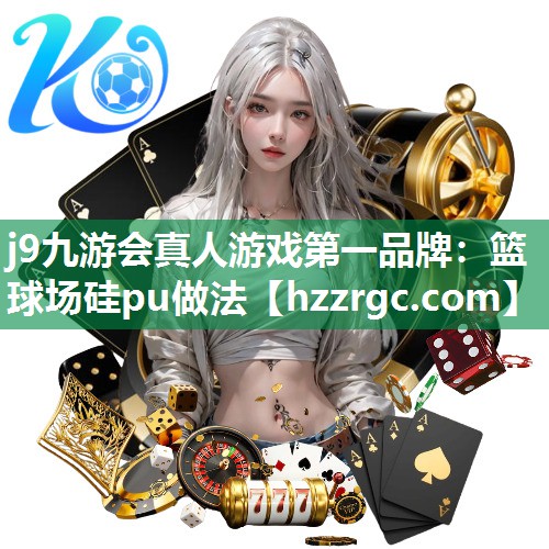 篮球场硅pu做法 篮球场硅pu做法