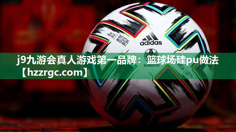 篮球场硅pu做法 篮球场硅pu做法