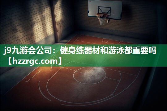 健身练器材和游泳都重要吗 健身练器材和游泳都重要吗