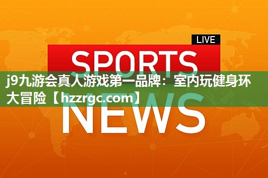 室内玩健身环大冒险 室内玩健身环大冒险