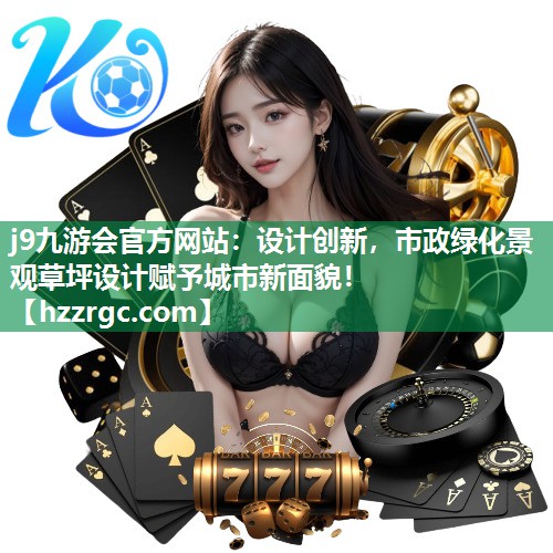 设计创新,市政绿化景观草坪设计赋予城市新面貌! 设计创新,市政绿化景观草坪设计赋予城市新面貌!