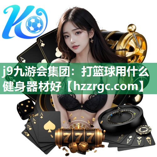 打篮球用什么健身器材好 打篮球用什么健身器材好