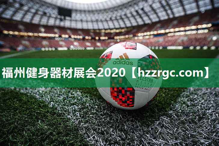 福州健身器材展会2020 福州健身器材展会2020