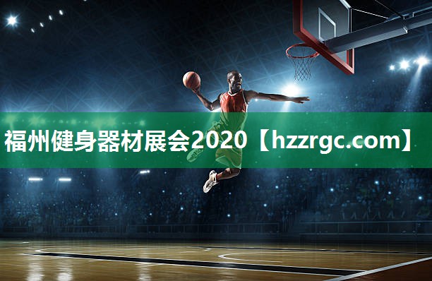 福州健身器材展会2020 福州健身器材展会2020