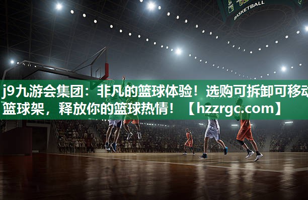 非凡的篮球体验！选购可拆卸可移动篮球架，释放你的篮球热情！
