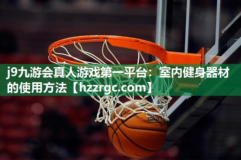 室内健身器材的使用方法