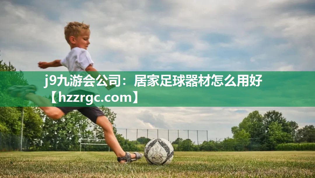 居家足球器材怎么用好