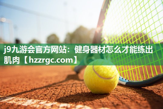 健身器材怎么才能练出肌肉