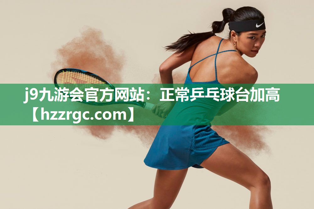 正常乒乓球台加高
