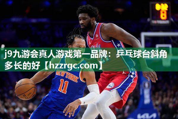 乒乓球台斜角多长的好 乒乓球台斜角多长的好
