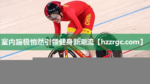 室内蹦极悄然引领健身新潮流