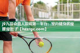 室内健身房瘦腰瘦肚子 室内健身房瘦腰瘦肚子