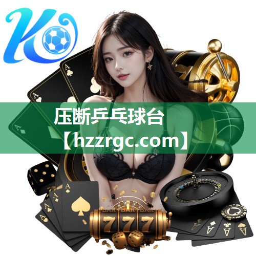 压断乒乓球台 压断乒乓球台