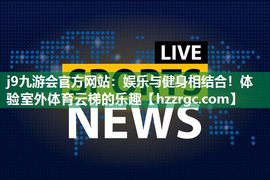 娱乐与健身相结合!体验室外体育云梯的乐趣 娱乐与健身相结合!体验室外体育云梯的乐趣