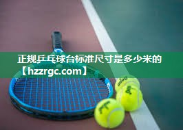 正规乒乓球台标准尺寸是多少米的 正规乒乓球台标准尺寸是多少米的