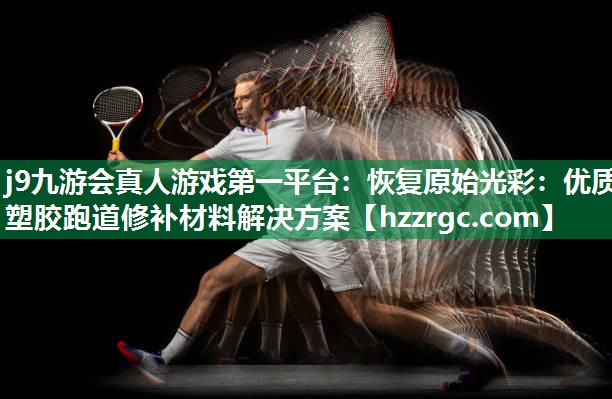 恢复原始光彩:优质塑胶跑道修补材料解决方案 恢复原始光彩:优质塑胶跑道修补材料解决方案