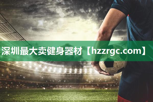 深圳最大卖健身器材
